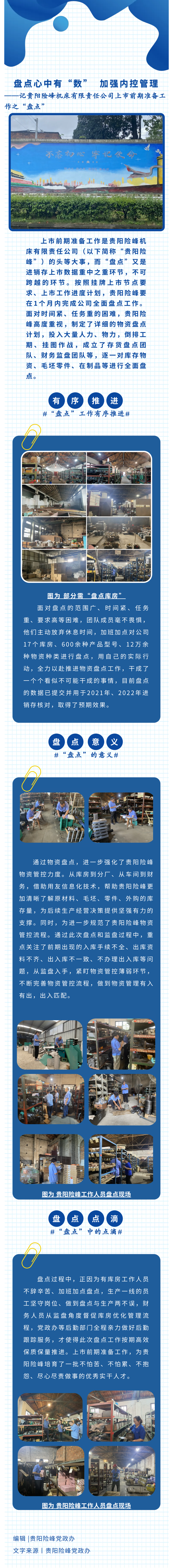 貴陽險峰：盤點心中有“數(shù)”  加強(qiáng)內(nèi)控管理