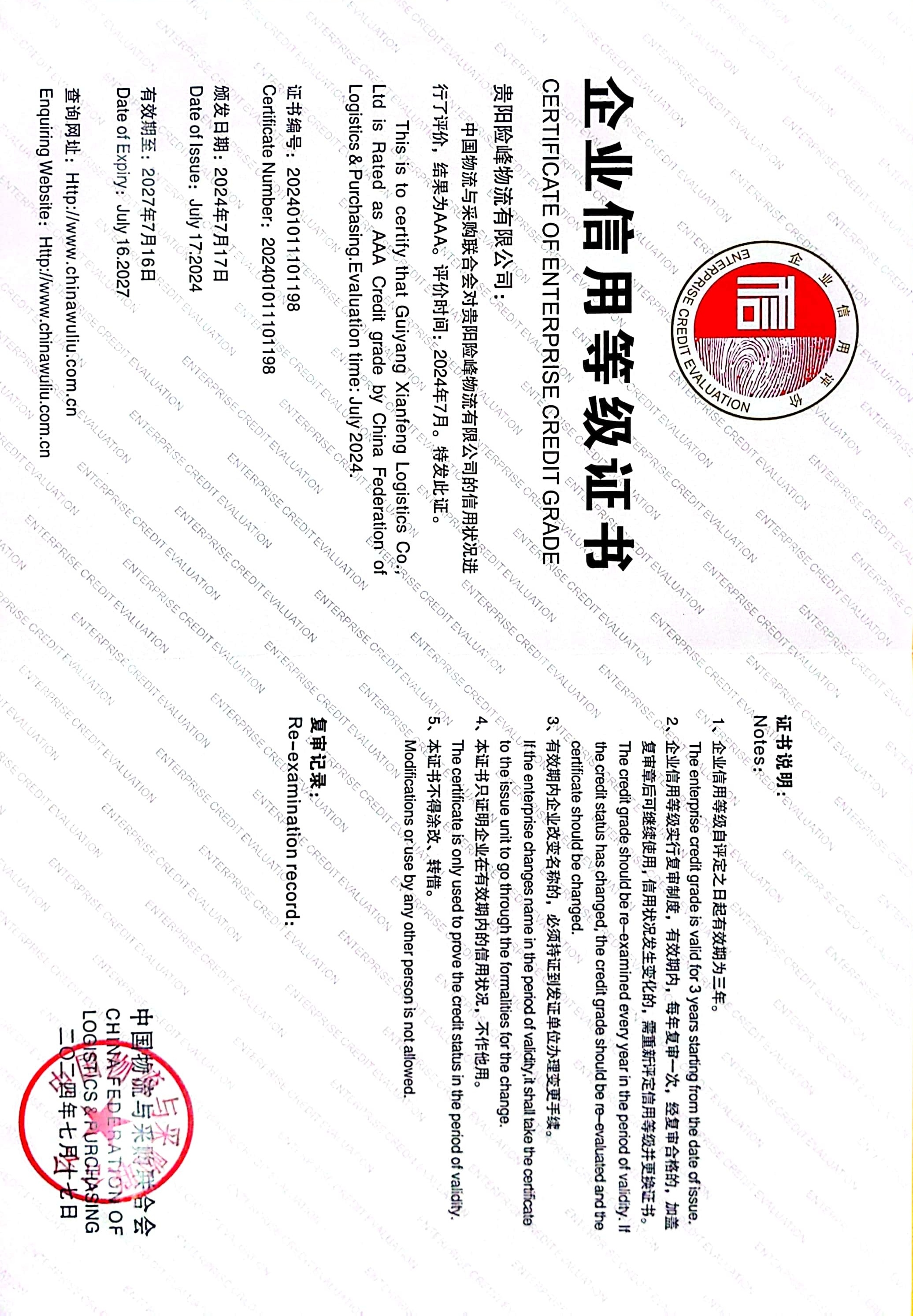 喜訊！ 貴陽險峰物流有限公司榮獲中國物流與采購 聯(lián)合會“AAA級信用企業(yè)”稱號
